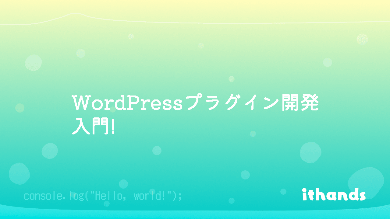 WordPressプラグイン開発入門! | ithands